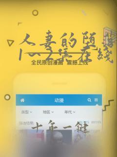 人妻的堕落动漫1~2集在线看