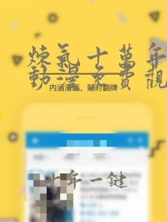 炼气十万年高清动漫免费观看