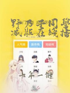 野乃子同学无删减版在线播放
