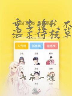 重生后我不作死温柔待校草男友姜许阅读全