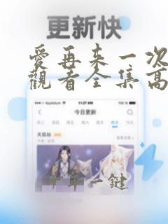 爱再来一次免费观看全集高清正版