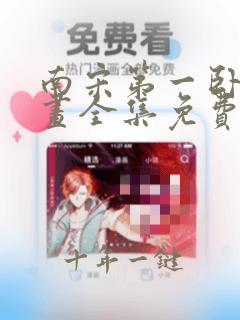 南宋第一卧底漫画全集免费下载