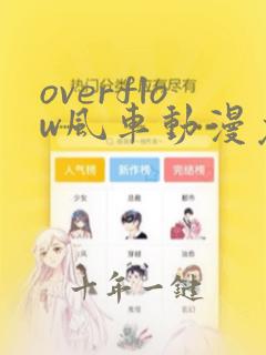 overflow风车动漫免费观看