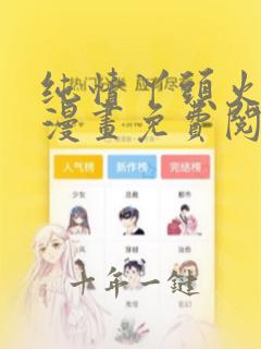纯情丫头火辣辣漫画免费阅读下拉式酷漫屋