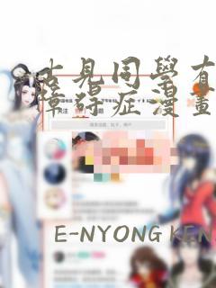 古见同学有交流障碍症漫画