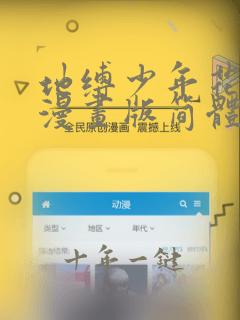 地缚少年花子君漫画版简体中文