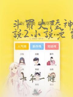 斗罗大陆神界传说2小说免费