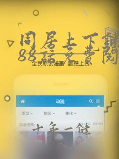 同居上下铺漫画88话免费阅读