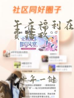 午夜福利在线免费播放