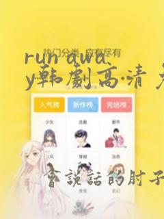 run away韩剧高清免费观看
