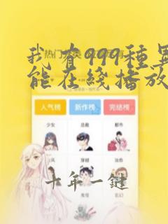 我有999种异能在线播放完整动态漫