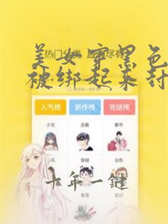 美女穿黑色丝袜被绑起来封嘴图片