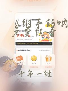 《纲手的呐喊》免费观看