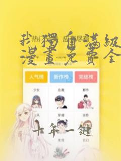 我独自满级新手漫画免费全集阅读