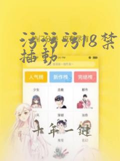 污污污18禁止插动
