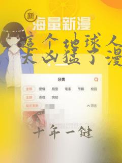 这个地球人实在太凶猛了漫画免费
