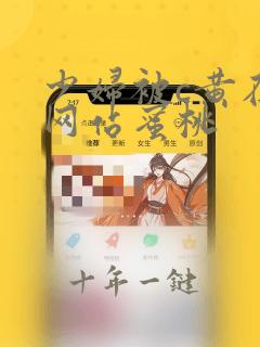 少妇被c黄在线网站蜜桃