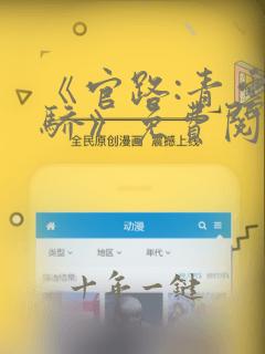 《官路:青云天骄》免费阅读