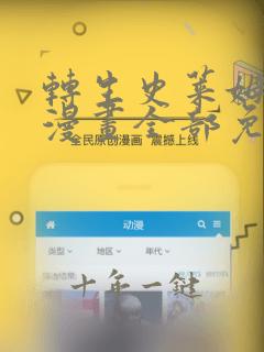 转生史莱姆日记漫画全部免费阅读