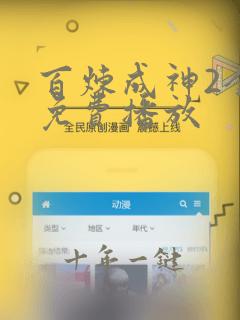 百炼成神2全集免费播放