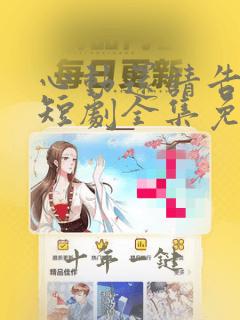 心动还请告诉我短剧全集免费观看高清