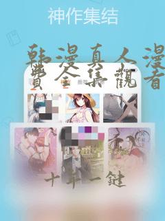 韩漫真人漫画免费全集观看