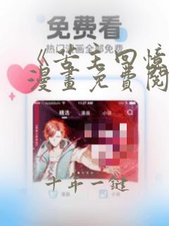 《苦主回忆录》漫画免费阅读