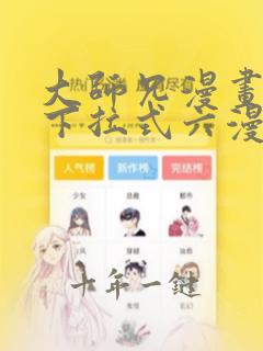 大师兄漫画免费下拉式六漫画