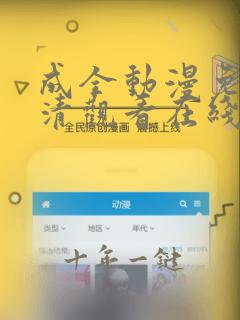 成全动漫免费高清观看在线下载