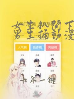 女生扒开下面让男生捅动漫