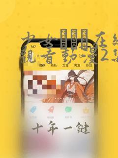 少女たちよ在线观看动漫2集免费