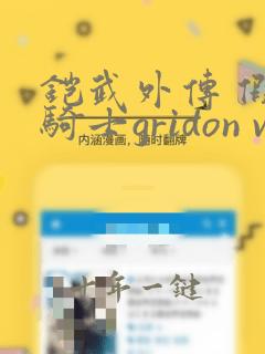 铠武外传 假面骑士gridon vs 假面骑士bravo