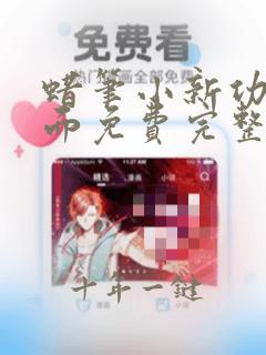 蜡笔小新功夫拉面免费完整版国语