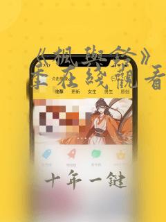 《枫与铃》第一季在线观看免费全集电视剧