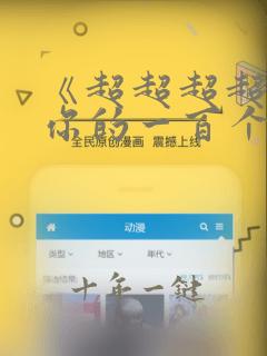 《超超超超喜欢你的一百个女孩子》