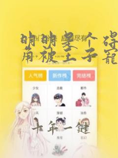 明明是个碍事配角被王子宠爱了漫画免费阅读