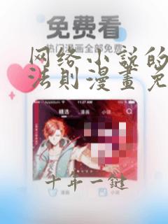 网络小说的生存法则漫画免费下拉式