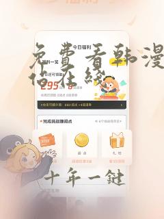免费看韩漫的网站在线