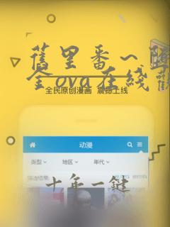 旧里番~堕落千金ova在线观看