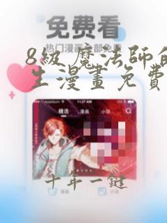 8级魔法师的重生漫画免费下拉式