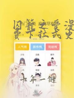 囚笼之爱漫画免费下拉式更新时间