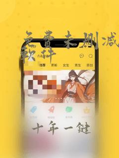 免费未删减漫画软件