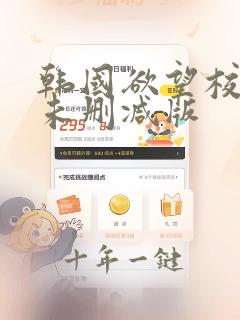 韩国欲望校园2未删减版