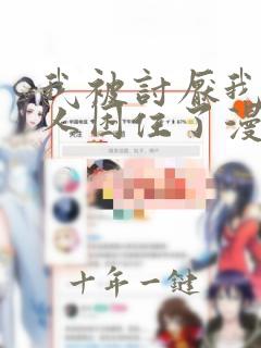 我被讨厌我的男人困住了漫画完整版免费观看