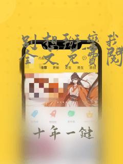 别想掰弯我小说全文免费阅读笔趣阁