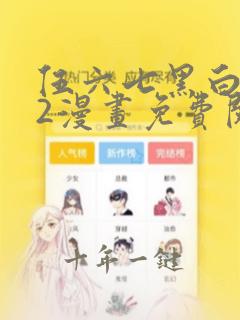 伍六七黑白双龙2漫画免费阅读