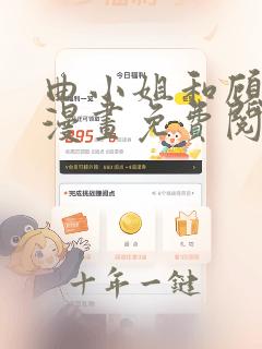 曲小姐和顾小姐漫画免费阅读