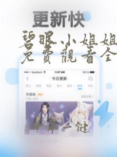 碧眼小姐姐动漫免费观看全集视频