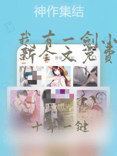 我有一剑小说最新全文免费阅读无弹窗
