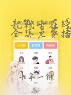 龙战士在线观看全集免费播放